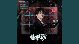 Download Lagu 选择 (电影《惊蛰无声》主题曲) MP3