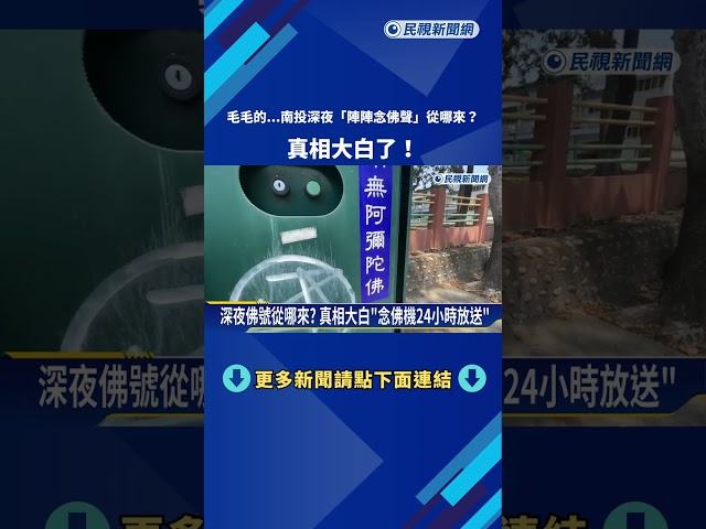 深夜佛號從哪來? 南投中興新村"念佛機日夜放送"嚇人－民視新聞
