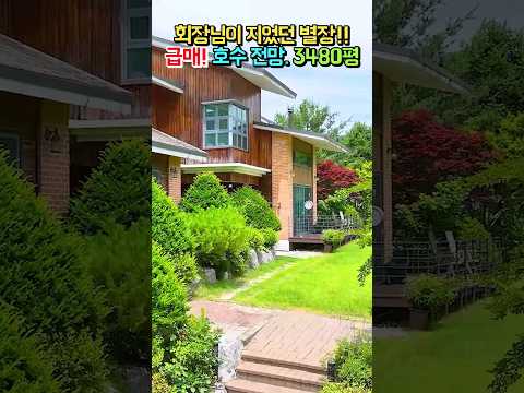 회장님의 <strong>별장</strong>!! 호수 전망 제대로 지은 철근콘크리트 집!! 농업경영체 혜택!! 총 3480평 전원주택 토지 매매 급매물 #shorts