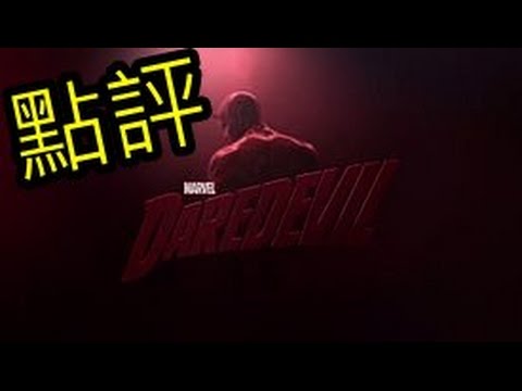 夜魔俠影集-超粒方點評 Daredevil