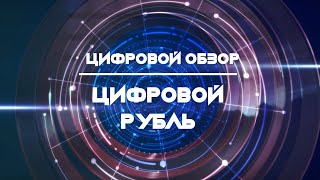 Цифровой обзор. Цифровой рубль.