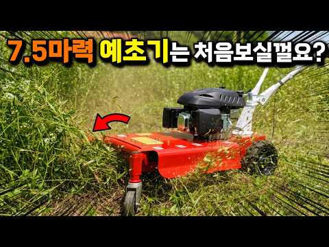 키만한 잡초도 한방에 싹 쓸어버리는 7.5마력 괴물 예초기 출시?#한국농기계#싹쓸이