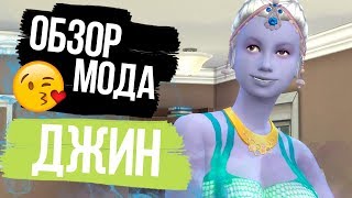 Обзор мода для The Sims 4 - Джин из лампы