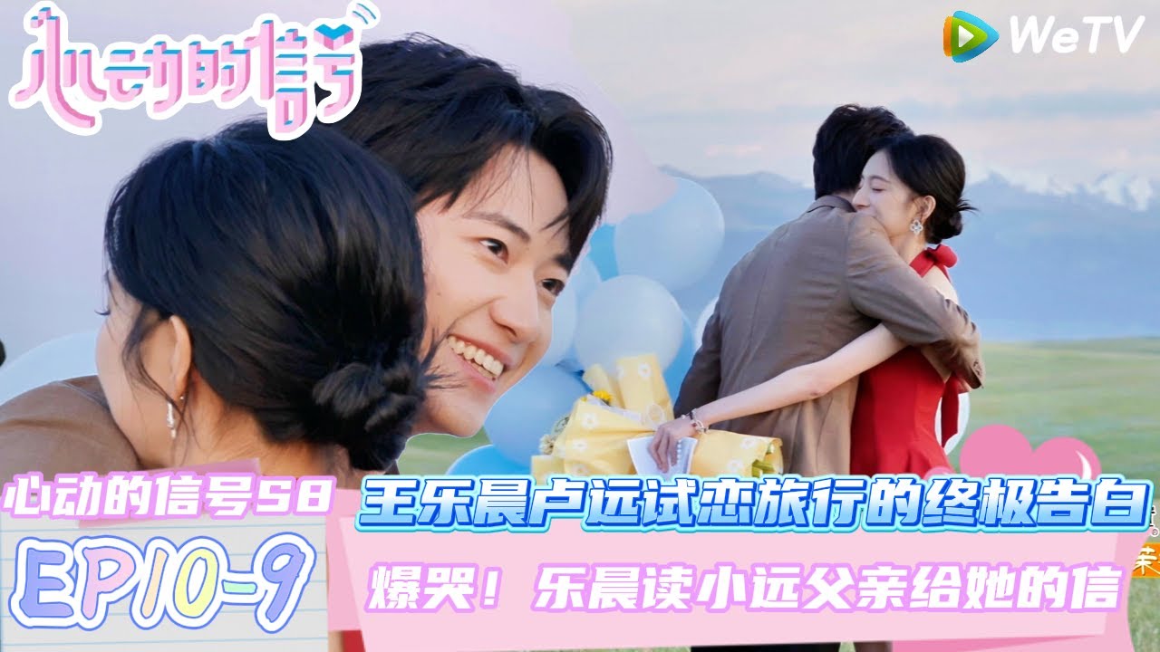 【心动的信号第八季】EP10-9：王乐晨卢远的试恋旅行的终极告白~乐晨读小远父亲给她的信！| Heart Signal S8 #心动的信号 #心动的信号S8#言承旭#徐明浩#张纯烨#哈妮克孜 #马伯骞