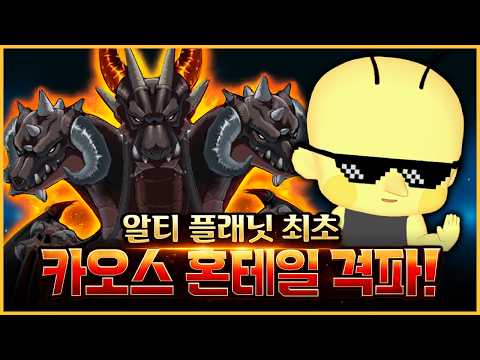 카오스 혼테일 퍼스트 클리어