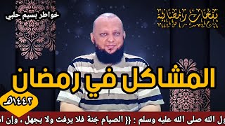 المشاكل في رمضان نفحات رمضانية خواطر بسيم حلبي