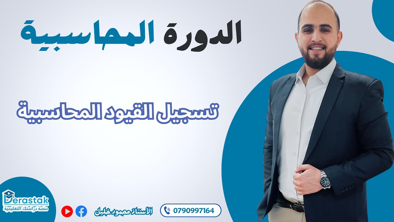 تسجيل القيود المحاسبية | الأستاذ محمود خليل