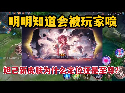 明明知道会被喷！妲己新皮肤为什么定位还是至尊？得知原因我傻了