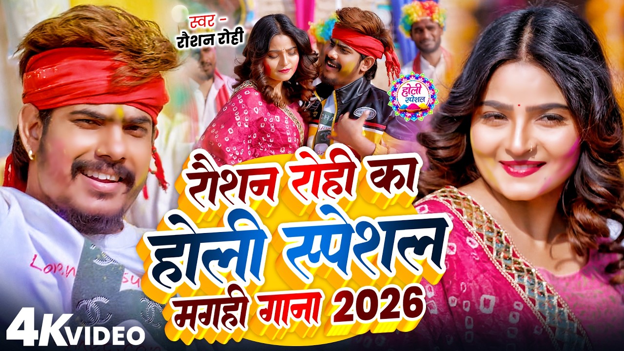 #Raushan Rohi रोशन रोही का सुपरहिट मगही होली गाना 2026 #Maghi Holi Song 2026 | #Raushan Rohi