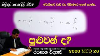 2000 Chemistry past paper answers MCQ 26 - Easy solutions in sinhala