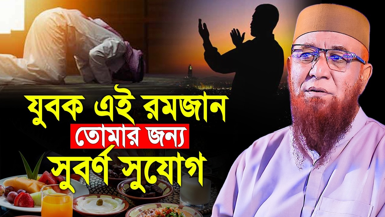 ২০২৬ রমজানের এই ওয়াজটি শুনে যেন কলিজা ছিড়ে কান্না আসে। মুফতি নজরুল ইসলাম কাসেমী। Ramadan Waz 2026