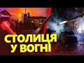 У Києві – суцільний АРМАГЕДОН / Кадри нічних УДАРІВ / Чим ОБСТРІЛЯЛИ столицю?