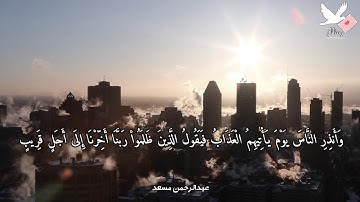 وأنذر الناس يوم يأتيهم العذاب / عبدالرحمن مسعد تلاوة خاشعه