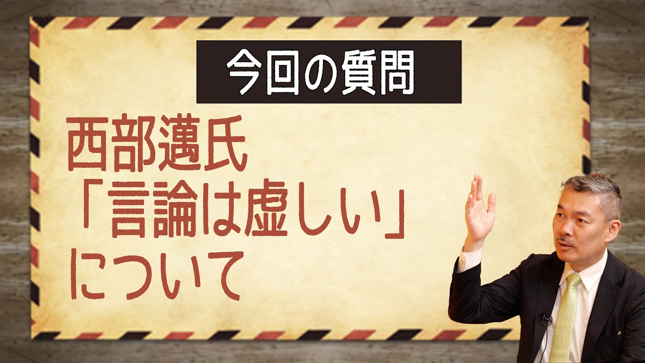 西部邁氏「言論は虚しい」について（Q&Aコーナー） - YouTube
