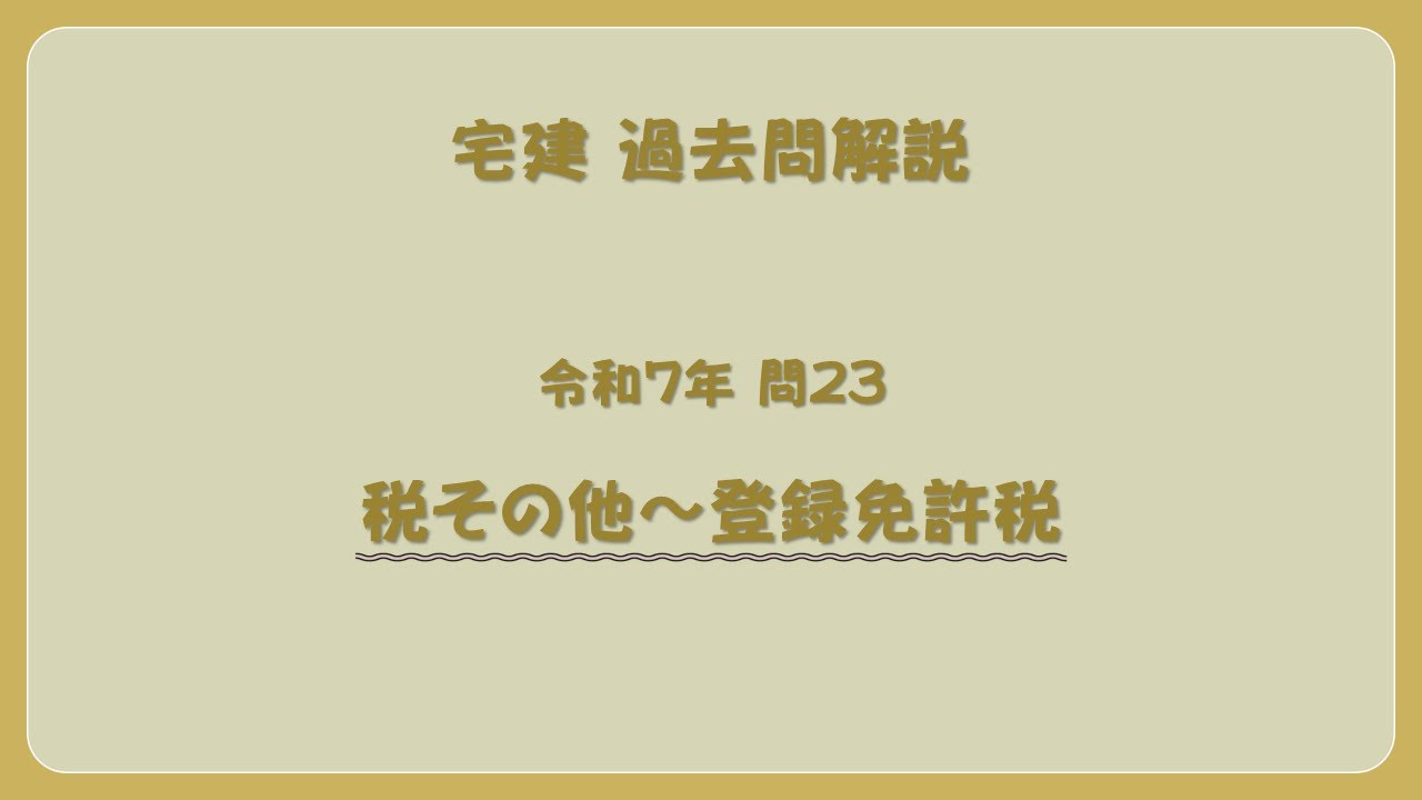 法律 辻説法 第1700回【宅建】過去問解説 令和7年 問23（税その他