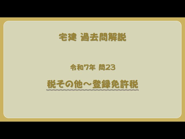 法律 辻説法 第1700回【宅建】過去問解説 令和7年 問23（税その他