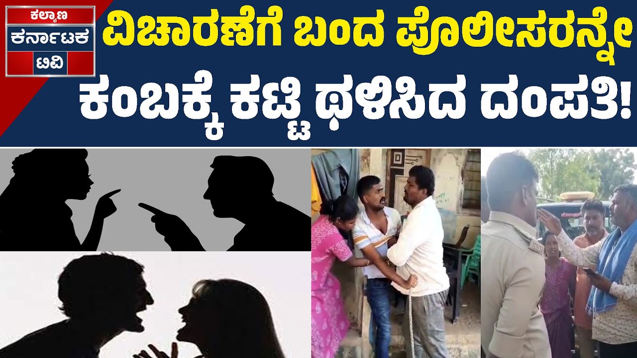 ವಿಚಾರಣೆಗೆ ಬಂದಿದ್ದ ಪೊಲೀಸರು ASI, PSI ಮೇಲೆಯೇ ಹಲ್ಲೆ! | Kannada News | Kalyana Karnataka TV