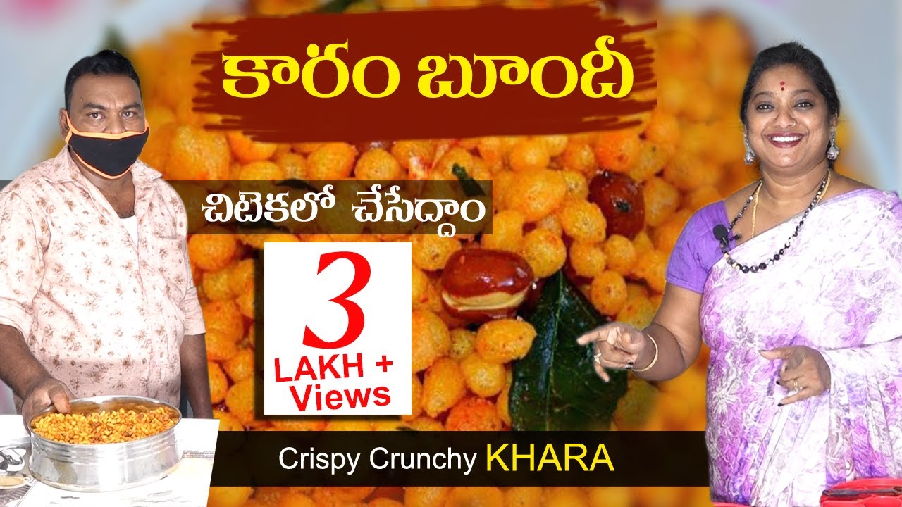 కరకరలాడే కారంబూందీ | Crispy Khara | సులువుగా చేసేయండి | 