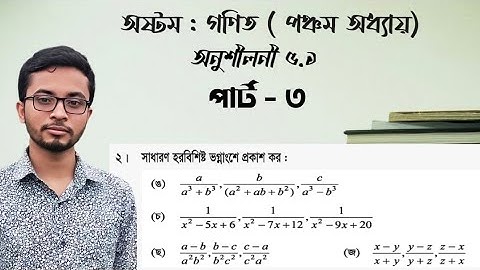JSC Math chapter 5.1 (part -3) || বীজগণিতীয় ভগ্নাংশ ৫ .১#অষ্টম_গণিত#logicalmath