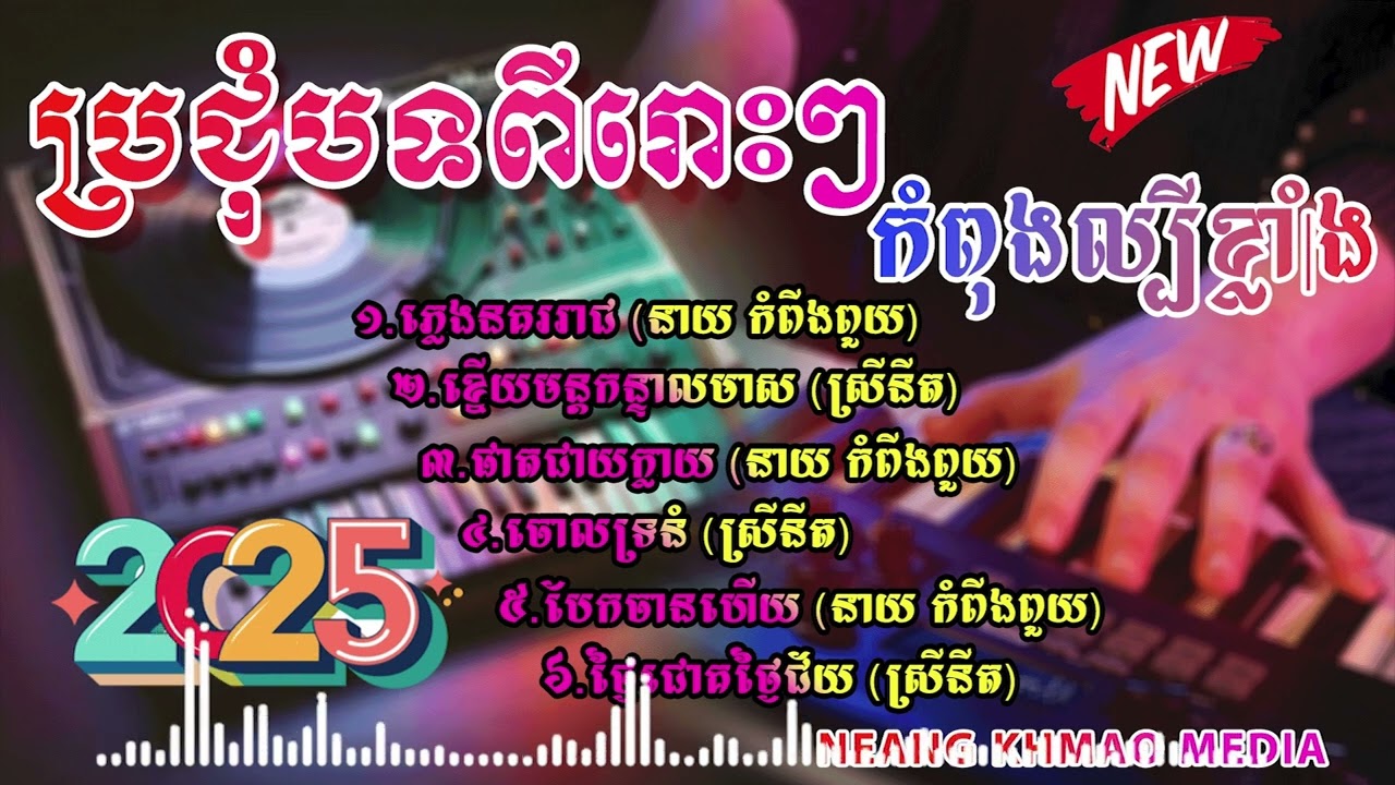 ប្រជុំបទពីរោះៗ កំពុងល្បីខ្លាំង ចាក់បាស់ស្តាប់ពីរោះណាស់