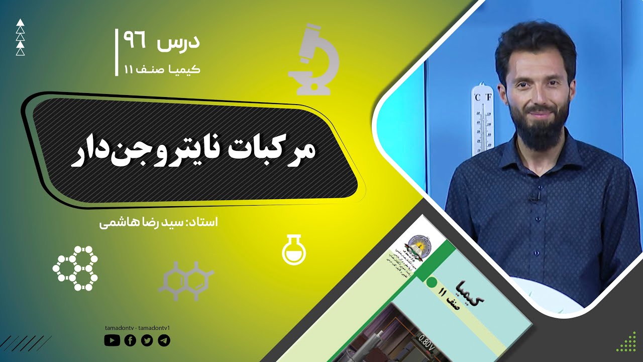 کیمیا صنف یازدهم–جلسه نود وششم– موضوع: مرکبات نایتروجن‌دار -10-10-1402