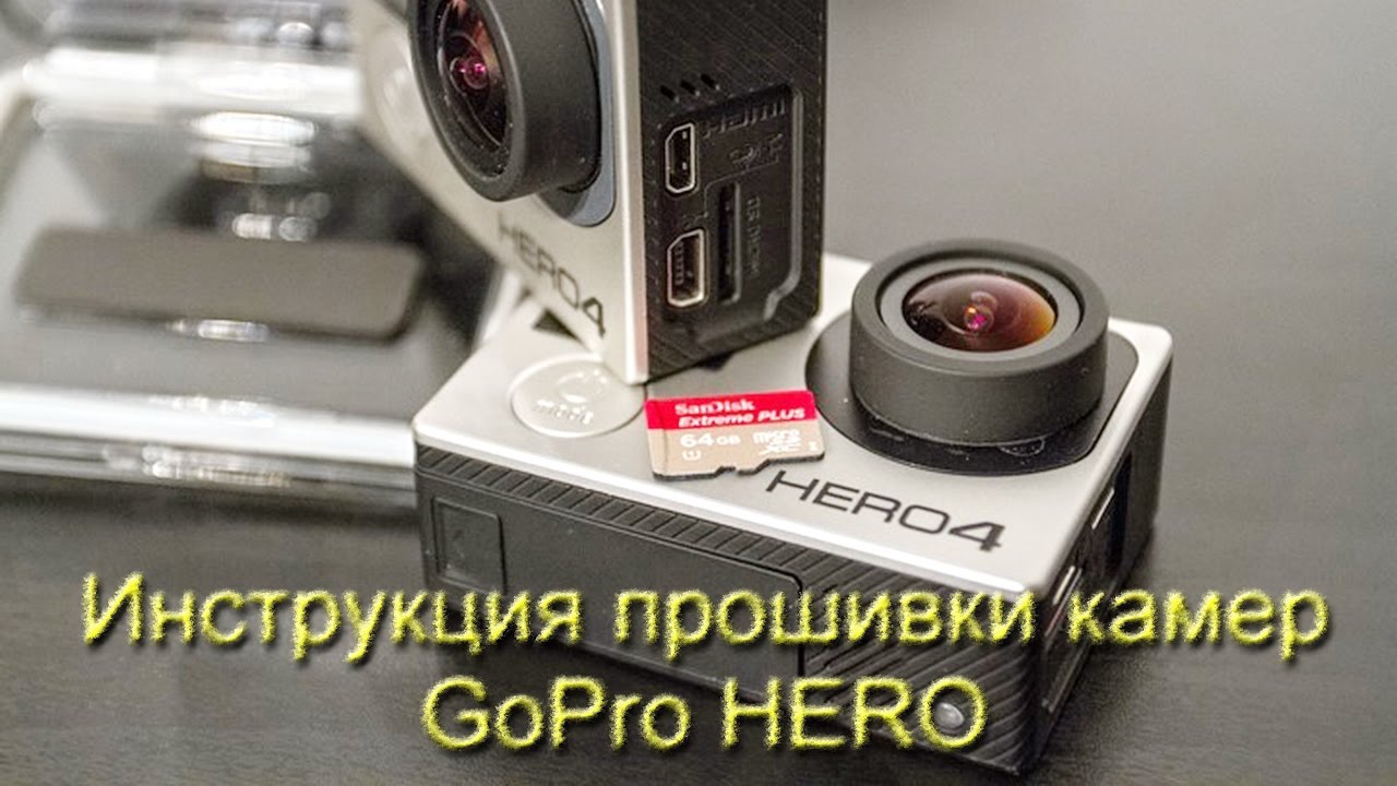 Как прошить камеру. Прошивка GOPRO. Прошивка видеокамеры. Go Pro 4 прошить. Как перепрошить камеру Таро.