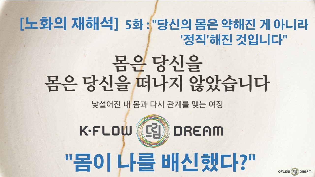 60대 이후 다시 사는 삶 5편:[노화의 재해석] 당신의 몸은 약해진 게 아니라 정직해진 것입니다  