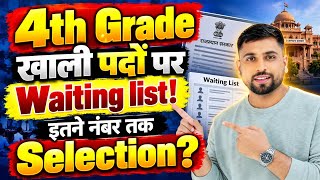 Rajasthan 4th Grade खाली पदों पर waiting list जारी बड़ी ख़बर l इतने नंबर पर Selection कितने पद खाली