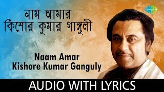 Miniatura del video "Naam Amar Kishore Kumar Ganguly with Lyrics  |  নাম আমার কিশোর কুমার গাঙ্গুলী | Kishore Kumar"