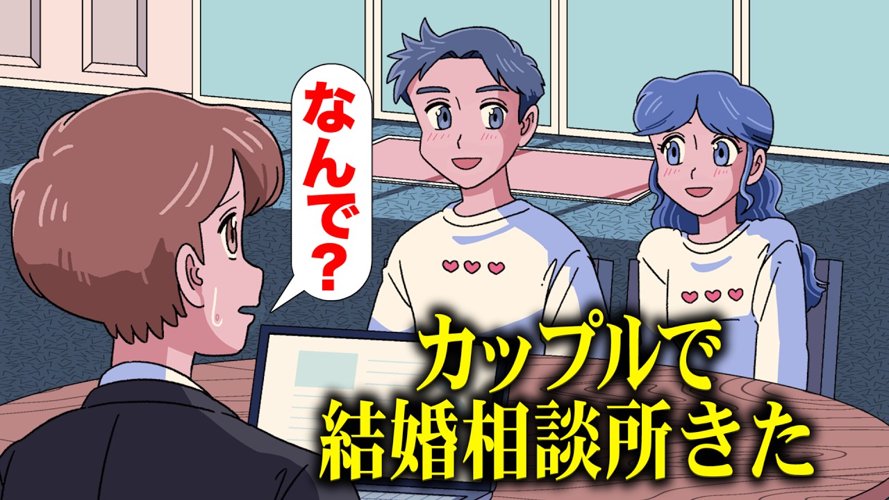 カップルで結婚相談所くるやつ【アニメ】【コント】