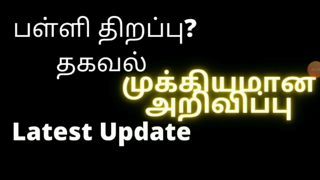 TN School REOPEN latest news 2020 - 2021