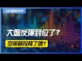 【JAY盘后分析】大盘反弹到位了？空军都投降了吗？