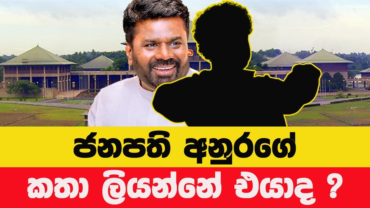 අනුර කුමාරගේ කතාව ලියන්නේ එයාද ? – රටට අපහාස කරන ‘හුණ්ඩු’ කතාවට බහුජන බලයෙන් දැඩි ප්‍රතිචාර