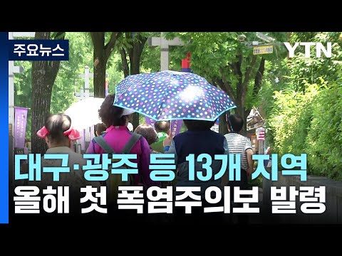 [날씨] 대구·광주 등 13개 지역 올해 첫 폭염주의보 발령 / YTN