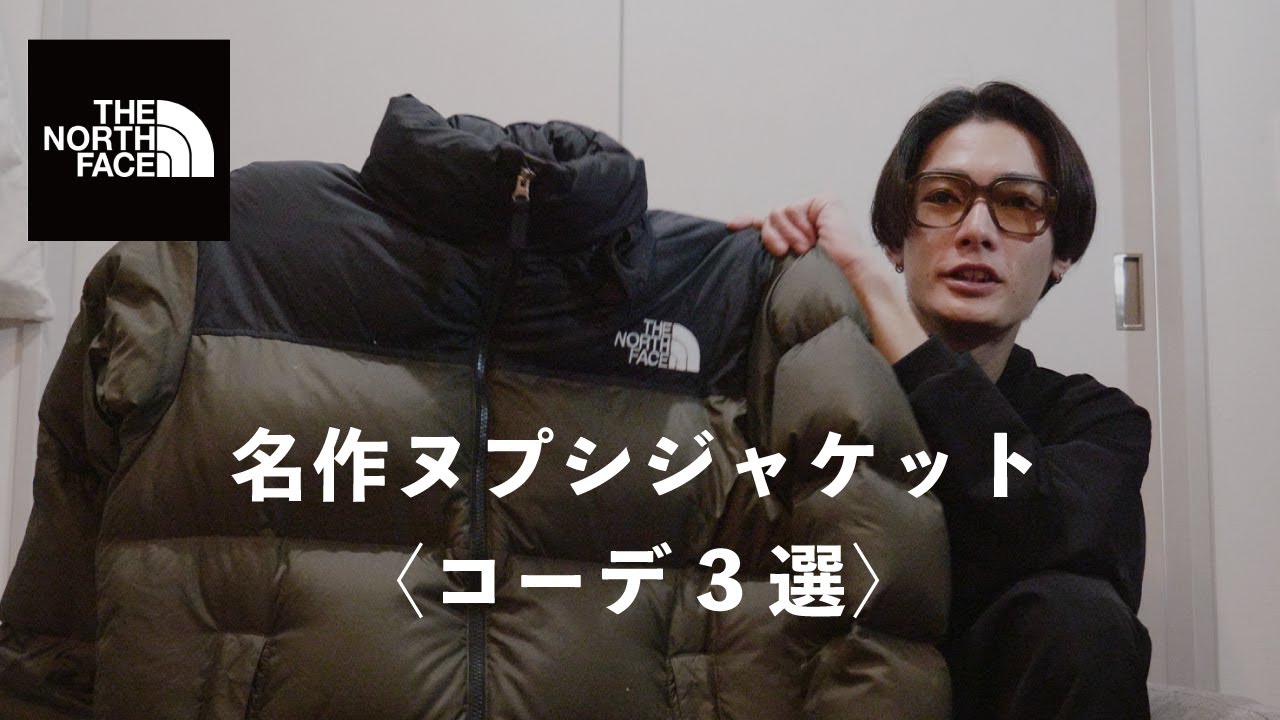 名作【ヌプシジャケット】3コーデ着回し○thenorthface/ヌプシ/ダウン 