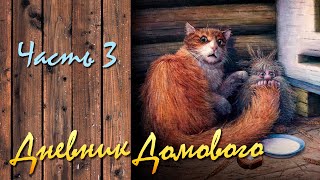Дневник Домового. Часть 3