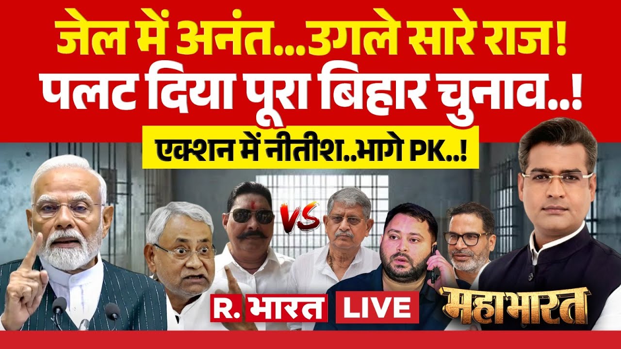Mahabharat LIVE: Anant Singh ने पलट दिया Bihar Election! | Lalan Singh | Nitish Vs Tejashwi | NDA