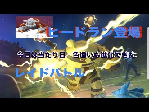 ポケモンGO　伝説のレイドバトルにヒードラン登場