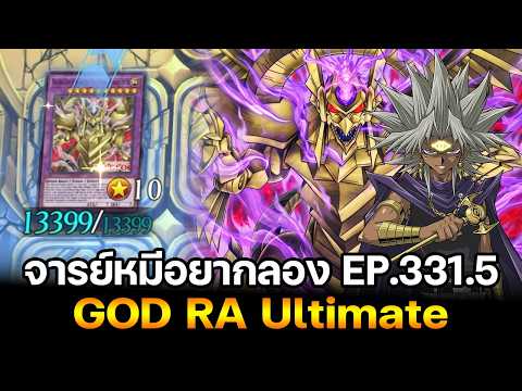 Professor Bear Wants to Try EP: 331.5 Sun GOD RA Ultimate God Blaze! | Yu-Gi-Oh! Master Duel Pro ...