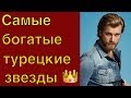 Самые богатые звезды Турции