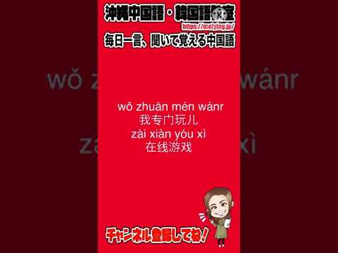 中国語会話フレーズ 私はもっぱらオンラインゲームをやっています を中国語で言うと Japan Xanh