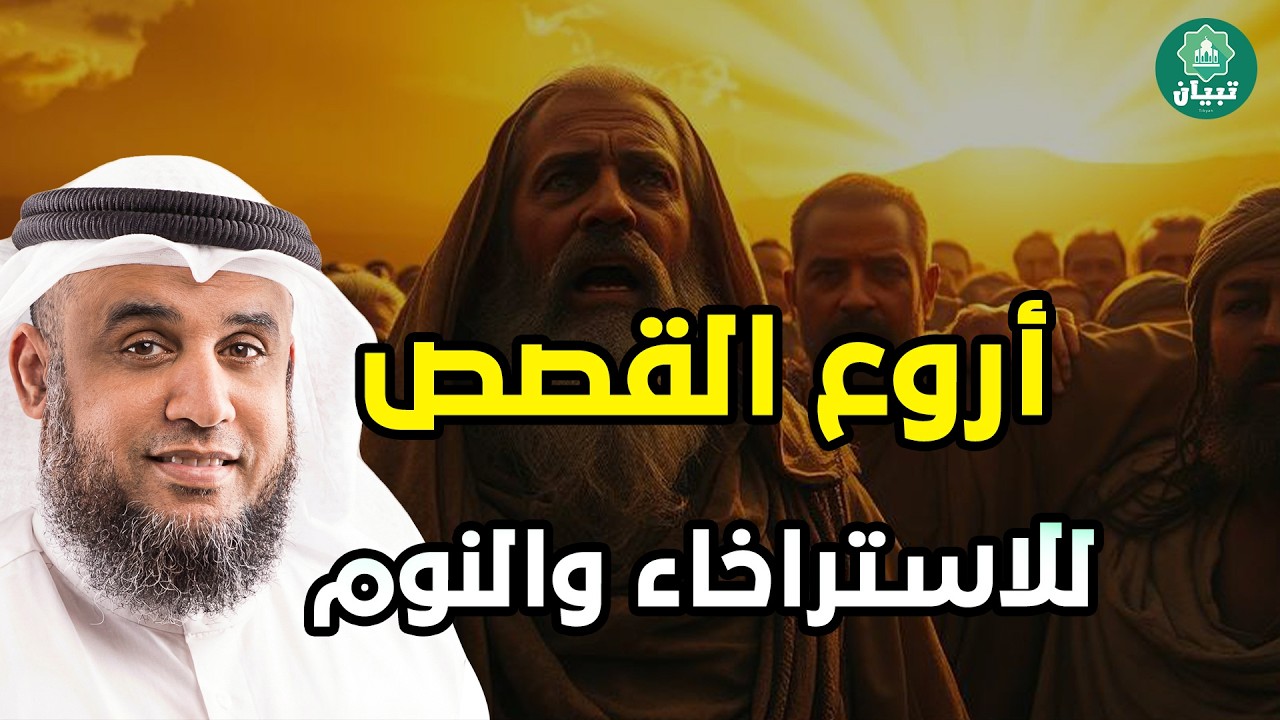 سكون الليل🎧 رحلة إيمانية مع أعجب قصص الغابرين، أغمض عينيك ودع قلبك يطمئن 🎧 الشيخ محمد الشنقيطي.