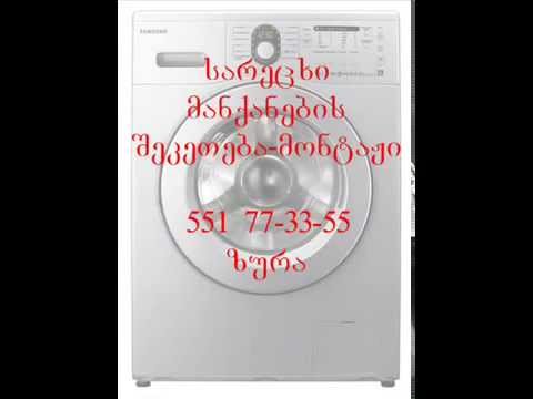 სარეცხი მანქანის ხელოსანი TEL 551 77 33 55