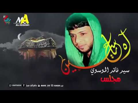 اجمل قصيده سيد فاقد الموسوي صوت روعه يابو علي
