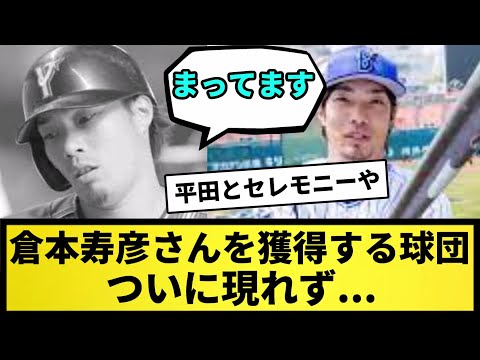 【悲報】倉本寿彦さんを獲得する球団、未だ現れず【なんJ反応】【プロ野球反応集】【2chスレ】【1分動画】【5chスレ】