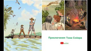 Марк Твен «Приключения Тома Сойера» (часть 6 из 13) /слушать смотреть аудиокнига видеокнига /