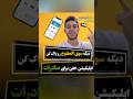 ا پلیکیشن خفن قطری به جای سوق المفتوح