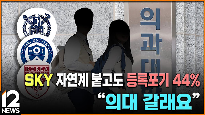 SKY 자연계 붙고도 등록포기 44%…"의대 갈래요" / EBS뉴스 2025. 01. 20