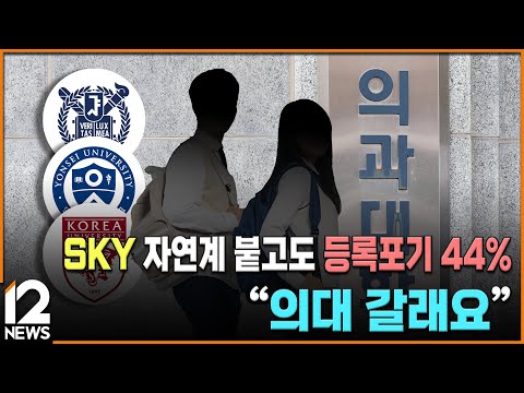 <strong>SKY</strong> 자연계 붙고도 등록포기 <strong>44</strong>%…&amp;quot;의대 갈래요&amp;quot; / EBS뉴스 2025. 01. 20