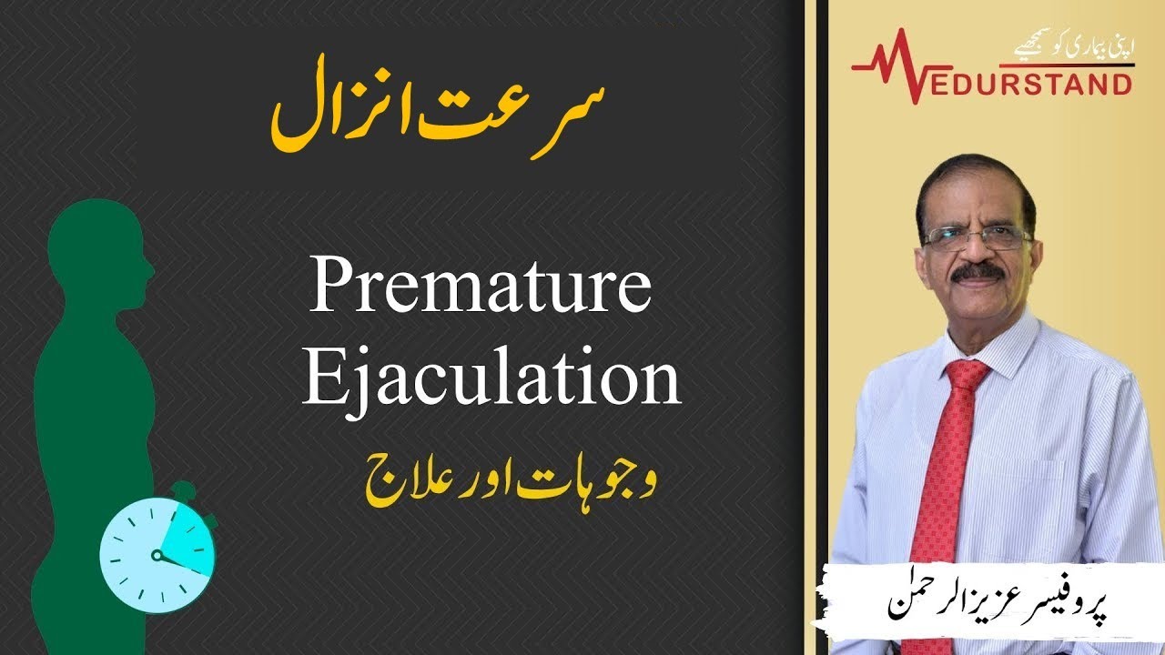 Урду: Преждевременная эякуляция | Причины и лечение | Medurstand от профессора Азиза
